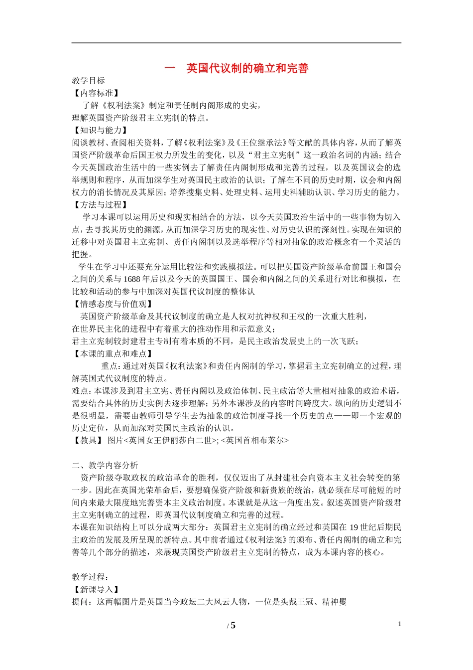 高中历史 专题七 近代西方民主政治的确立与发展第1节《英国代议制的确立和完善》合作探究教案 人民版必修1_第1页