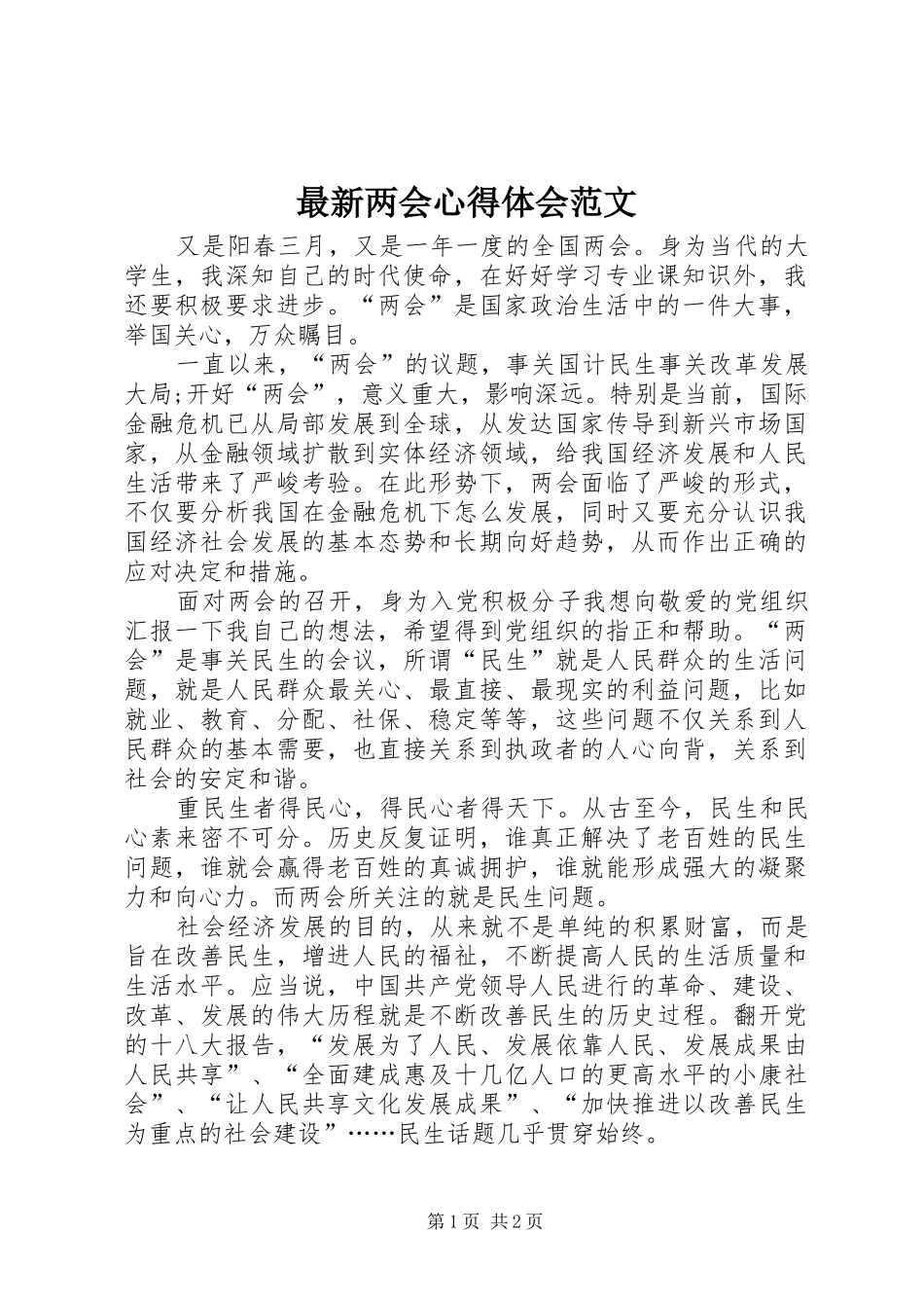 最新两会心得体会范文_第1页
