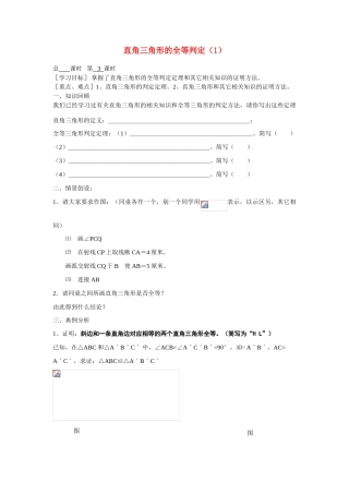 九年级数学上册 3.2直角三角形的全等判定（第1课时）教案 苏科版