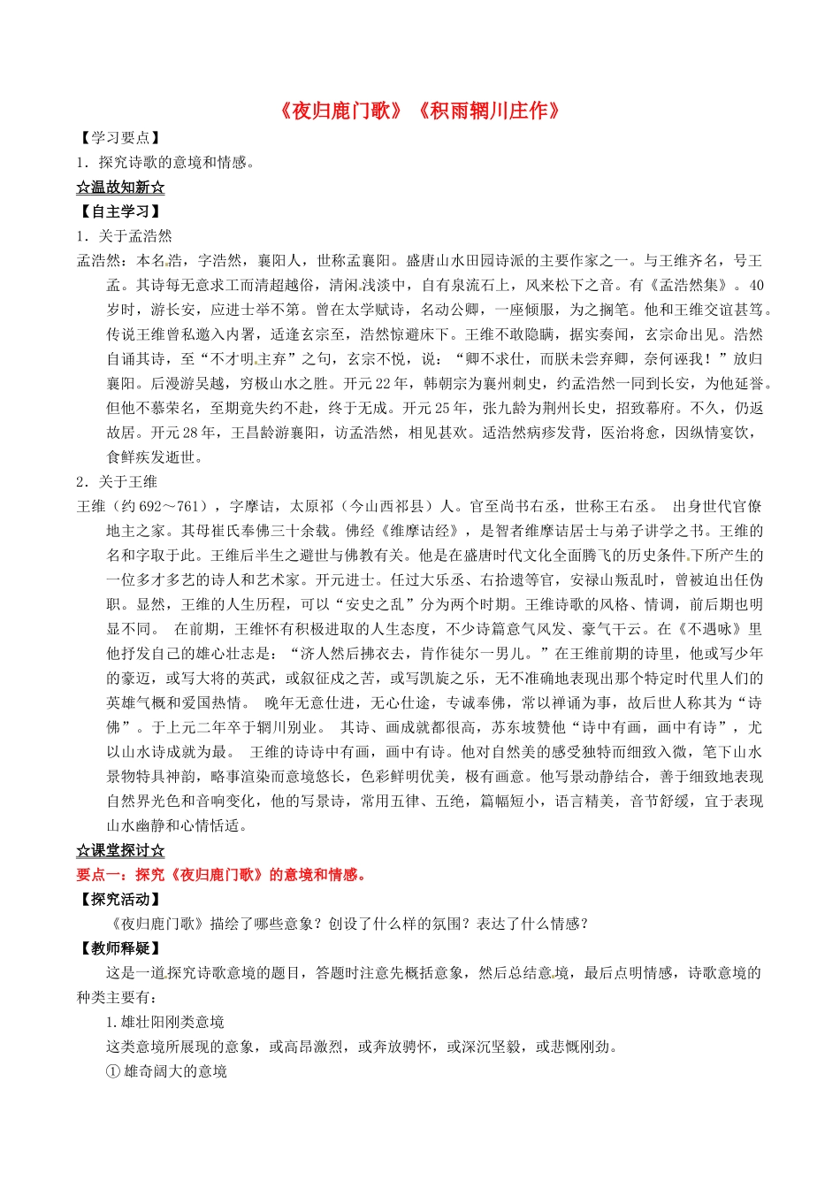 高中语文 专题04《夜归鹿门歌》《积雨辋川庄作》（讲）（基础版）新人教版选修《中国古代诗歌散文欣赏》-新人教版高二《中国古代诗歌散文欣赏》语文教案_第1页