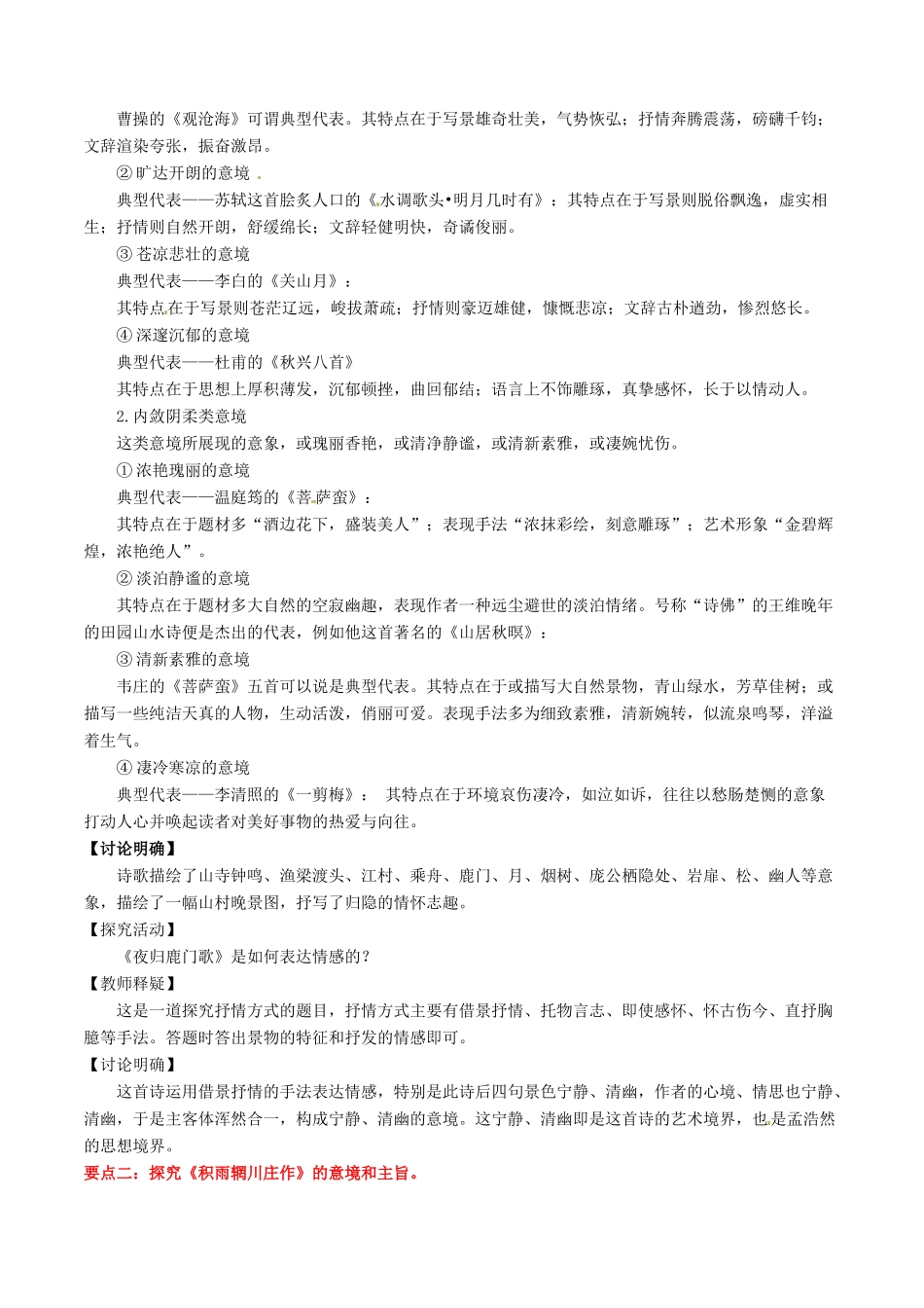 高中语文 专题04《夜归鹿门歌》《积雨辋川庄作》（讲）（基础版）新人教版选修《中国古代诗歌散文欣赏》-新人教版高二《中国古代诗歌散文欣赏》语文教案_第2页