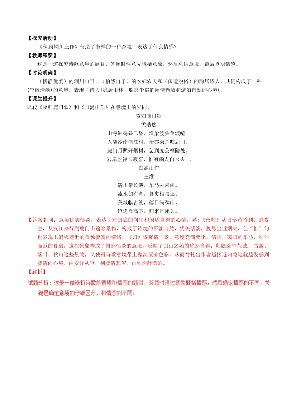 高中语文 专题04《夜归鹿门歌》《积雨辋川庄作》（讲）（基础版）新人教版选修《中国古代诗歌散文欣赏》-新人教版高二《中国古代诗歌散文欣赏》语文教案_第3页