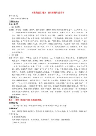 高中语文 专题04《夜归鹿门歌》《积雨辋川庄作》（讲）（基础版）新人教版选修《中国古代诗歌散文欣赏》-新人教版高二《中国古代诗歌散文欣赏》语文教案