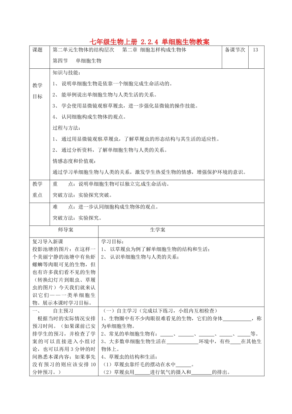 湖南省怀化市通道侗族自治县第一中学七年级生物上册 2.2.4 单细胞生物教案 新人教版_第1页