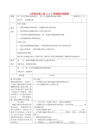 湖南省怀化市通道侗族自治县第一中学七年级生物上册 2.2.4 单细胞生物教案 新人教版