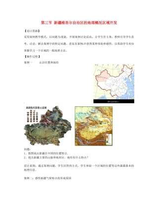 八年级地理下册 第八章 认识区域 环境与发展 第三节 新疆维吾尔自治区的地理概况区域开发教案 （新版）湘教版