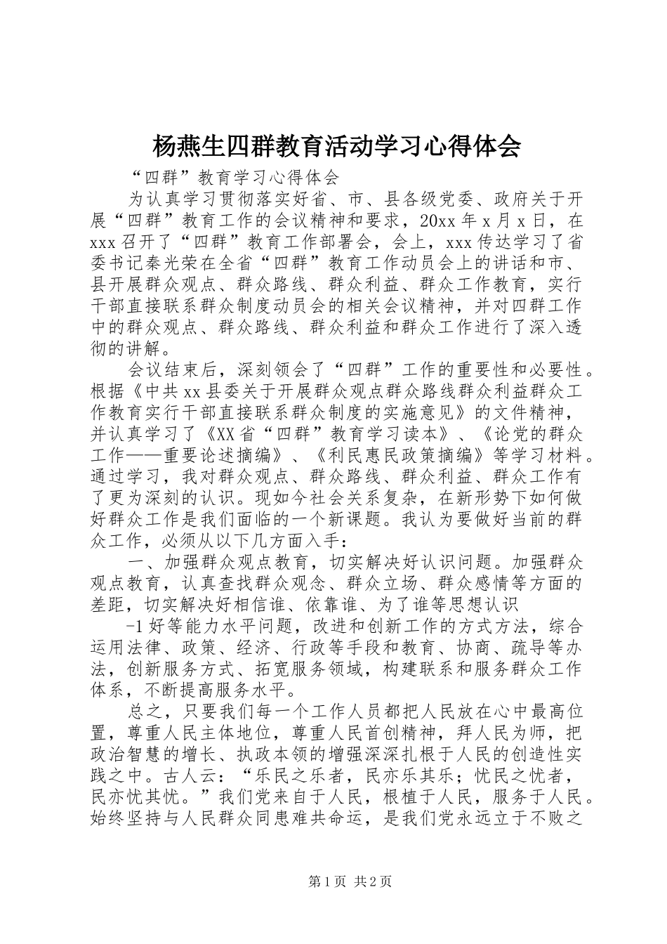 杨燕生四群教育活动学习心得体会_第1页