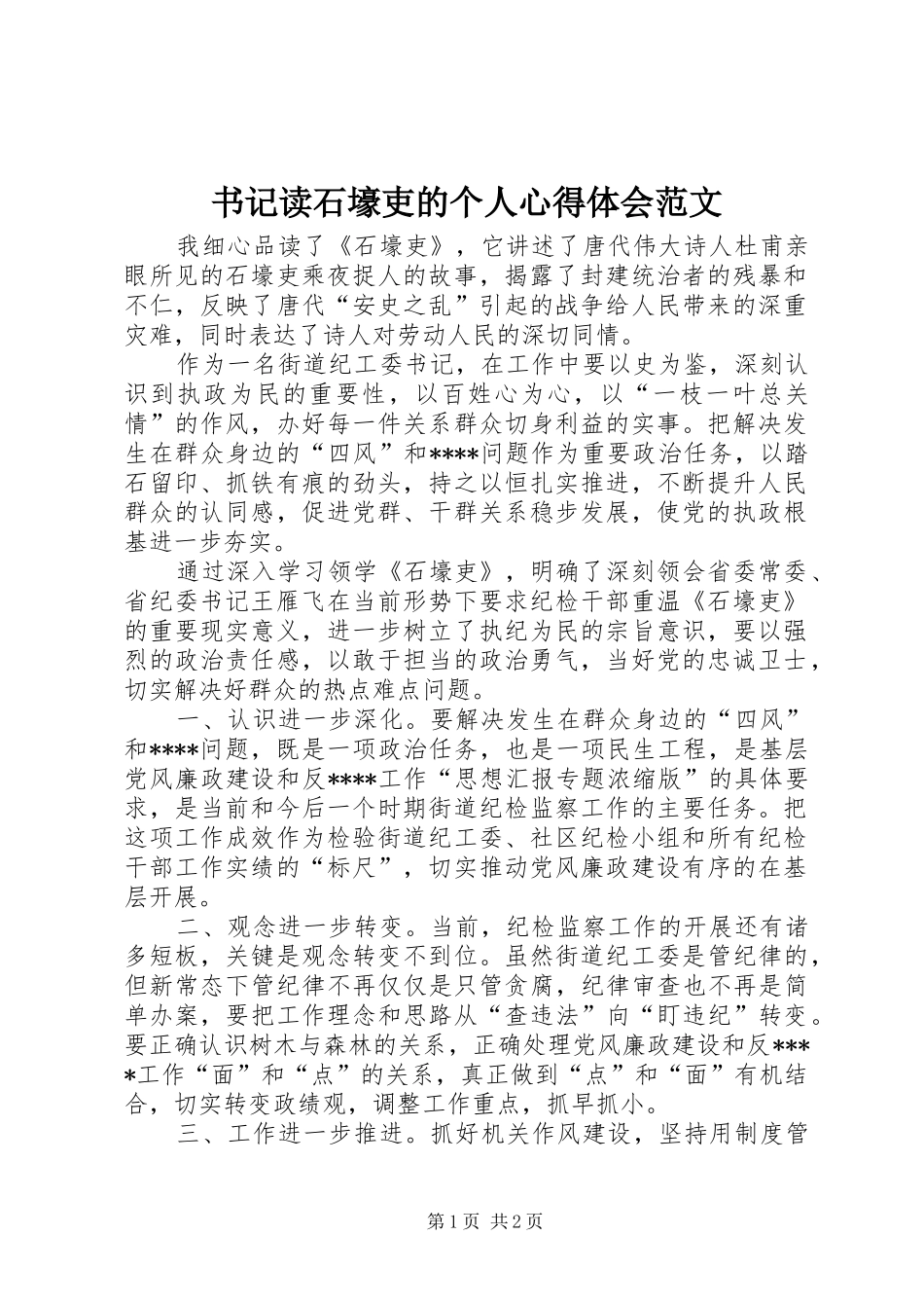 书记读石壕吏的个人心得体会范文_第1页