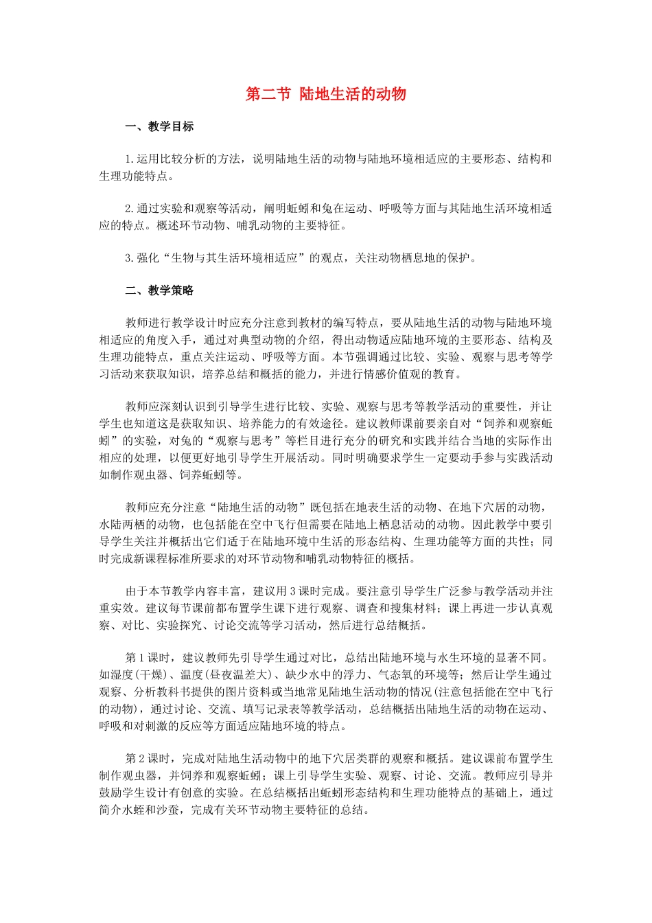 八年级生物5.1.2 陆地生活的动物 教案2人教版_第1页