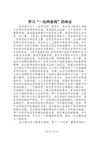 学习“一法两条例”的体会