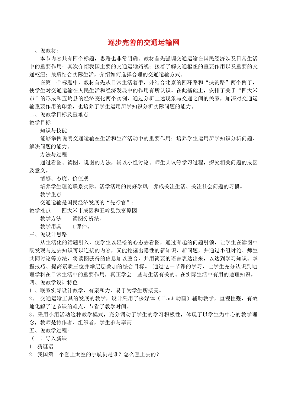八年级地理 逐步完善的交通运输网说课稿 湘教版_第1页
