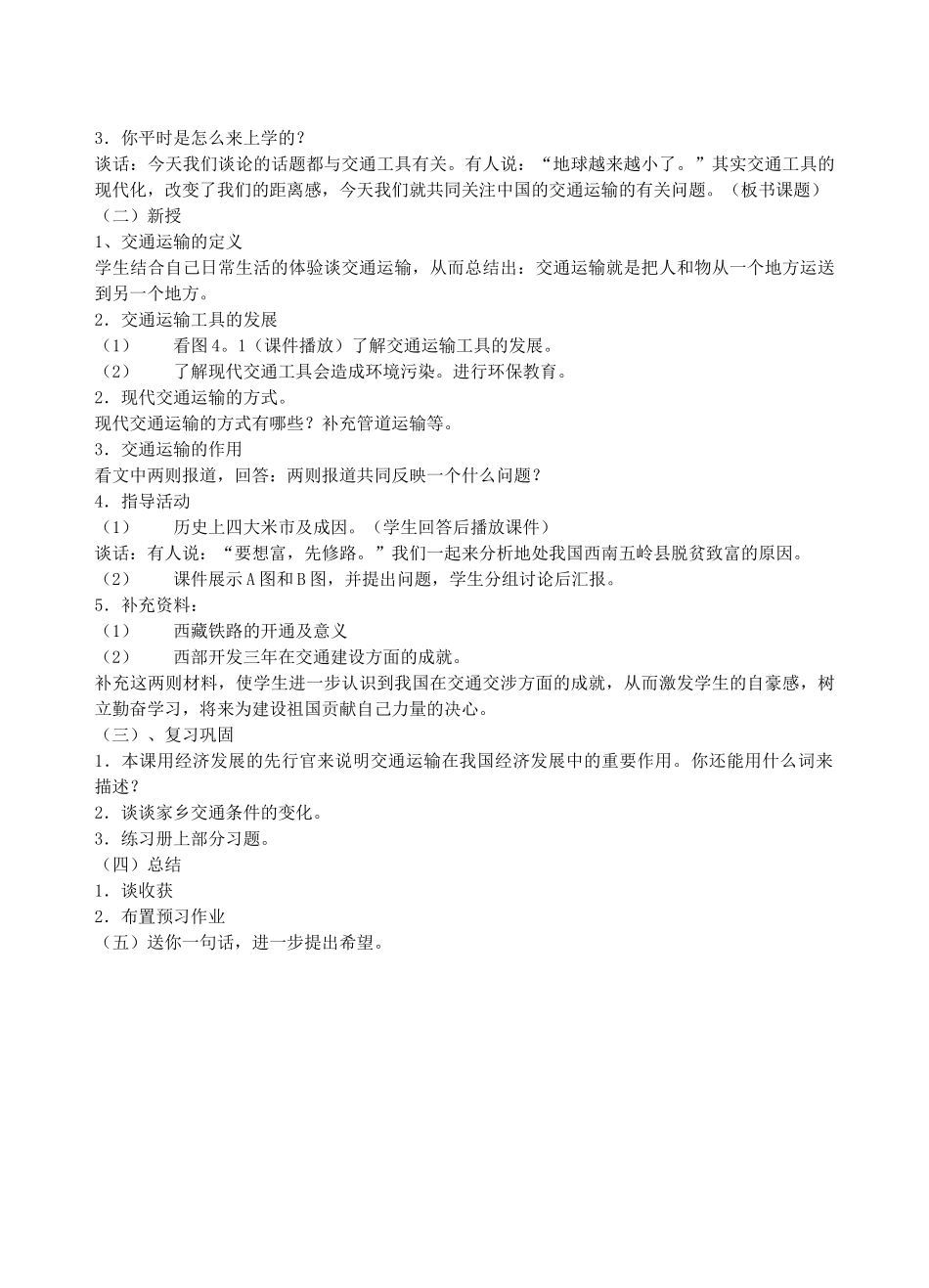 八年级地理 逐步完善的交通运输网说课稿 湘教版_第2页