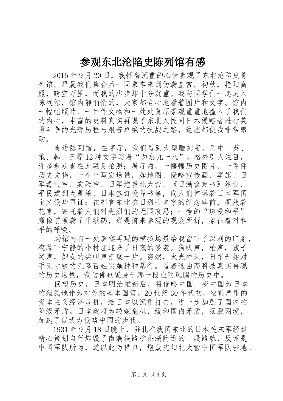 参观东北沦陷史陈列馆有感_第1页