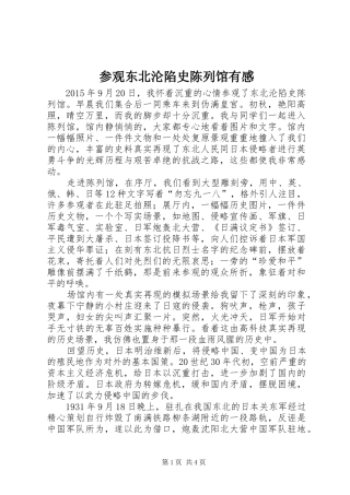 参观东北沦陷史陈列馆有感