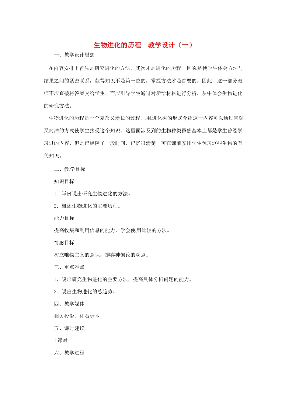 八年级生物下册 5.1.3《生物进化的历程》教案 济南版_第1页