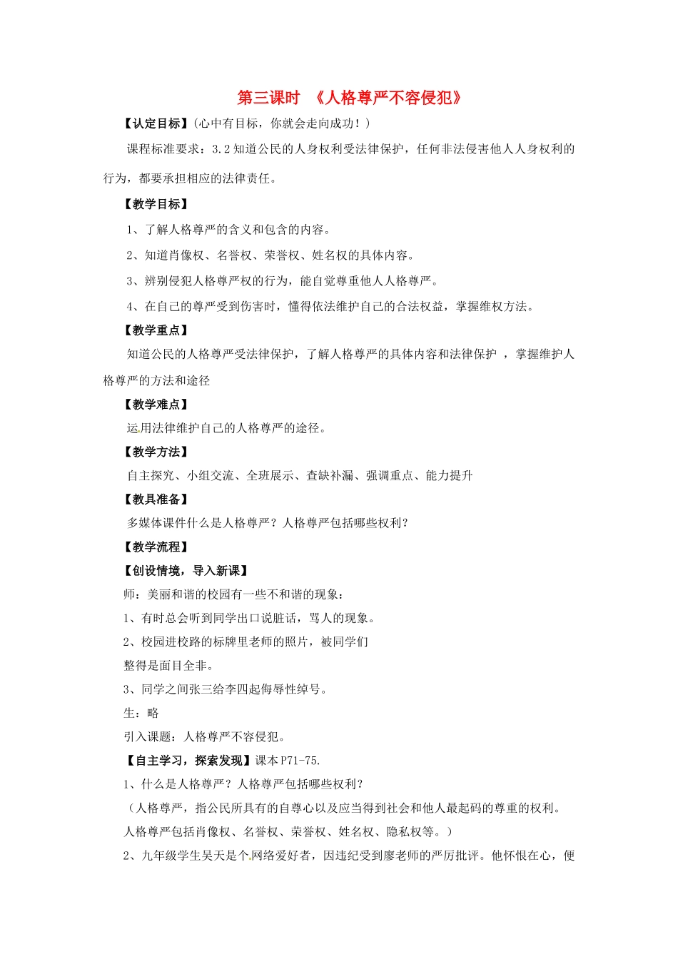 八年级政治上册 2.6.3 人格尊严不容侵犯教学设计 陕教版-陕教版初中八年级上册政治教案_第1页