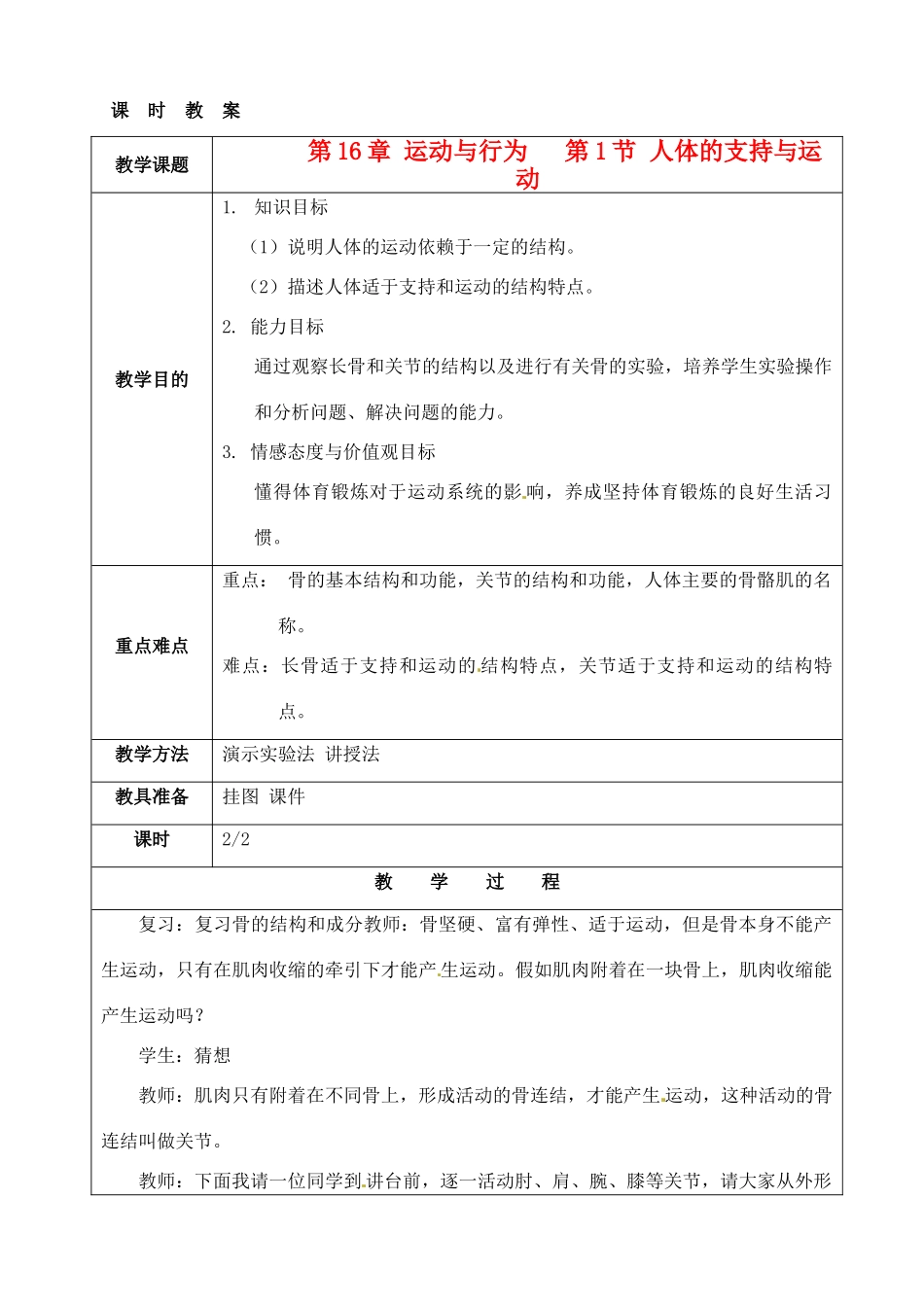 江苏省苏州市第26中学八年级生物 16.1《人体的支持与运动》教案2_第1页