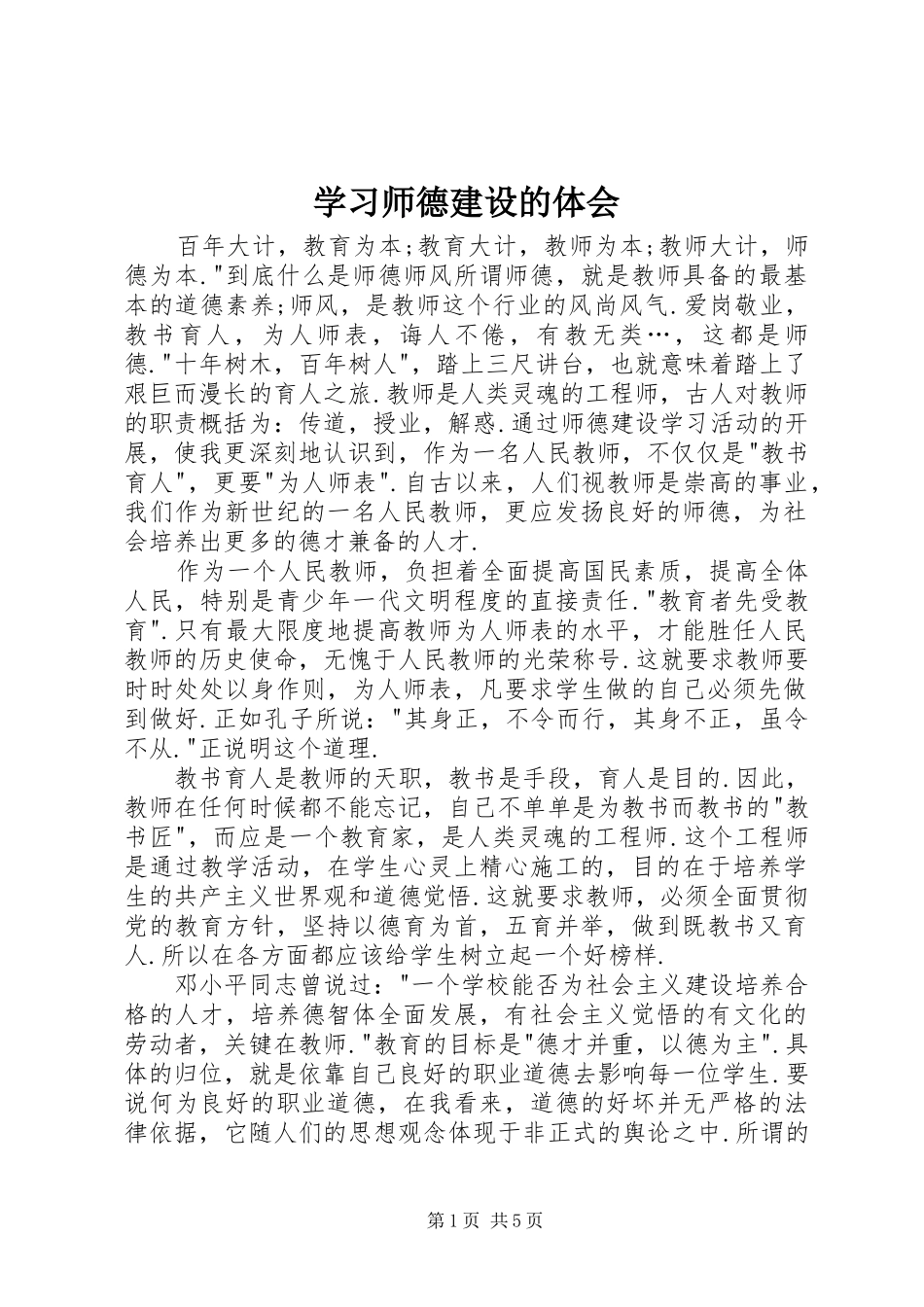 学习师德建设的体会_第1页