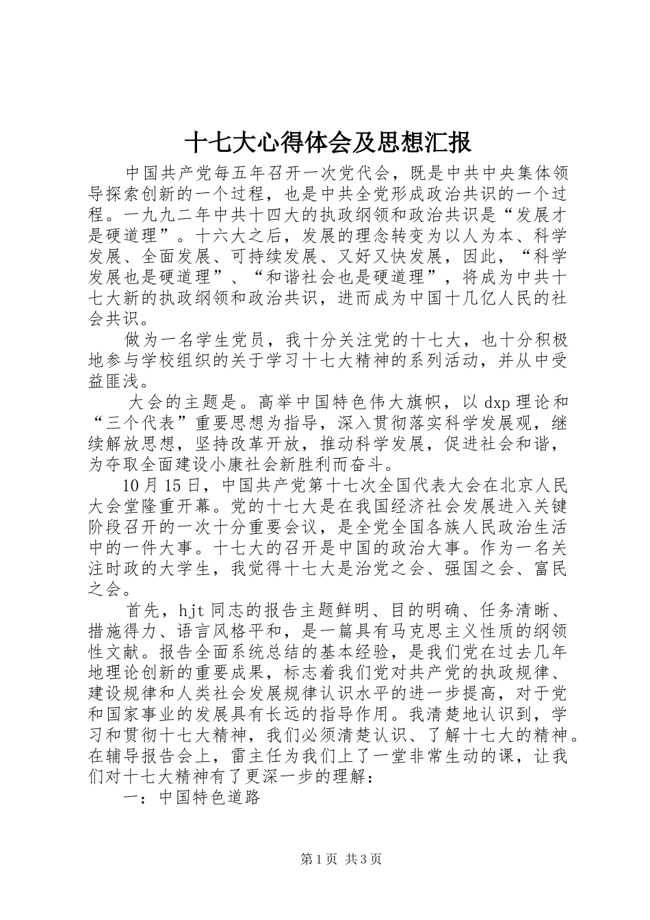 十七大心得体会及思想汇报_第1页