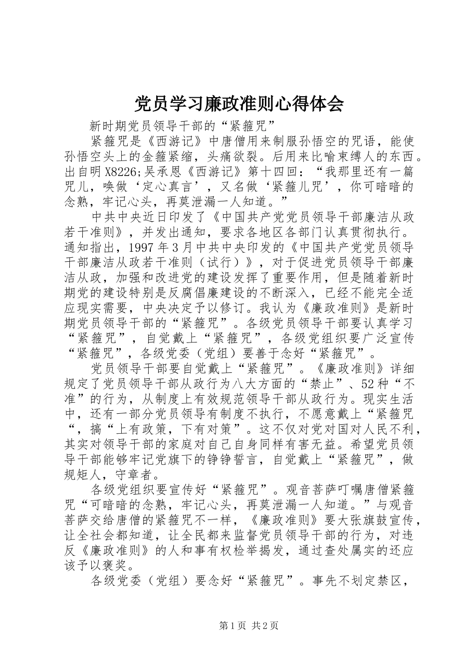 党员学习廉政准则心得体会_第1页