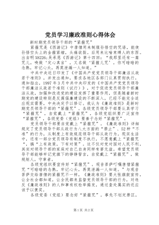 党员学习廉政准则心得体会