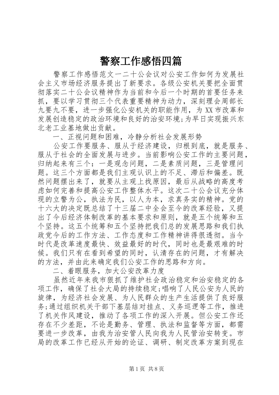 警察工作感悟四篇_第1页
