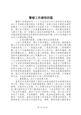 警察工作感悟四篇