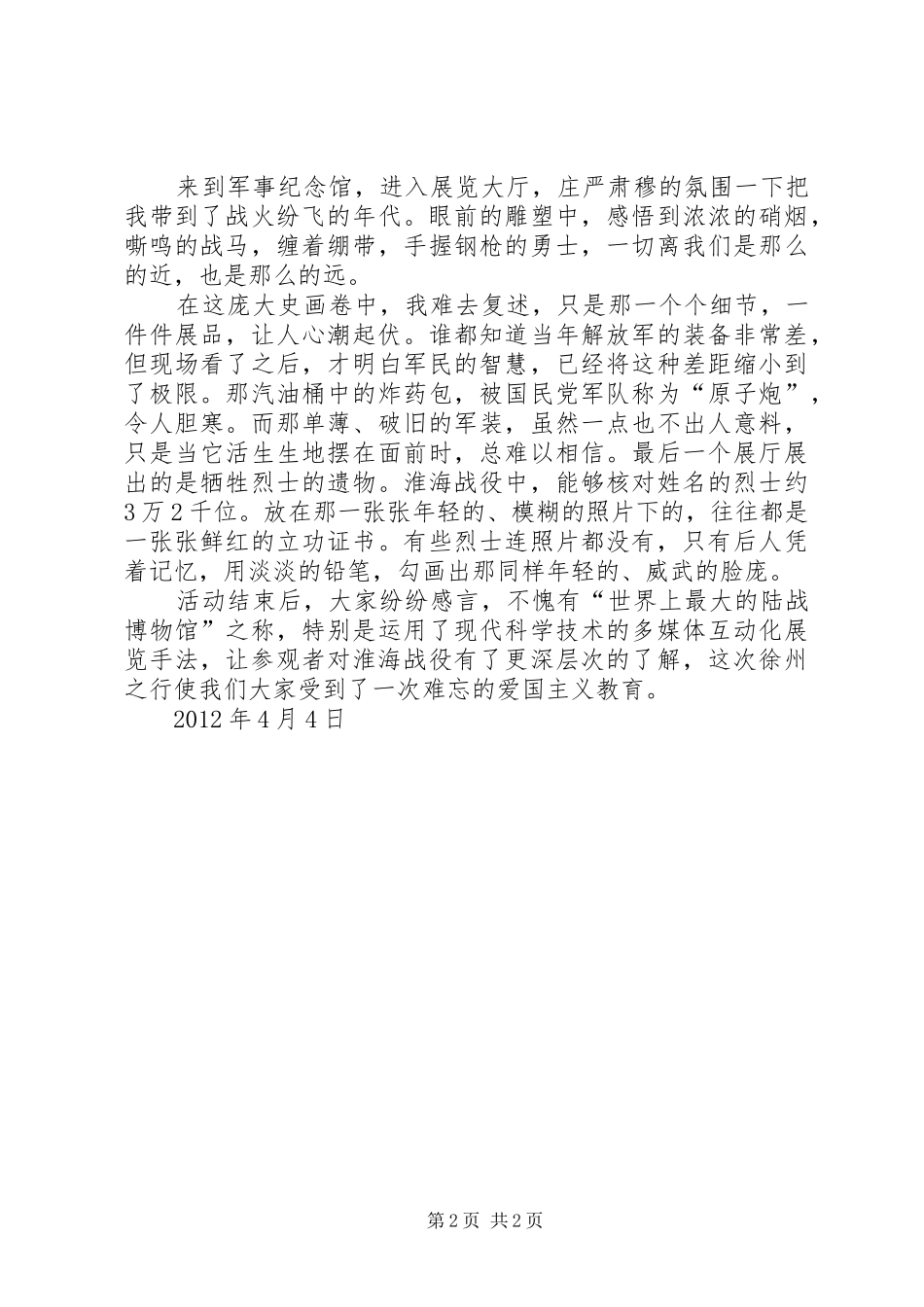 参观长征纪念馆心得_第2页
