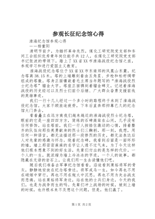 参观长征纪念馆心得