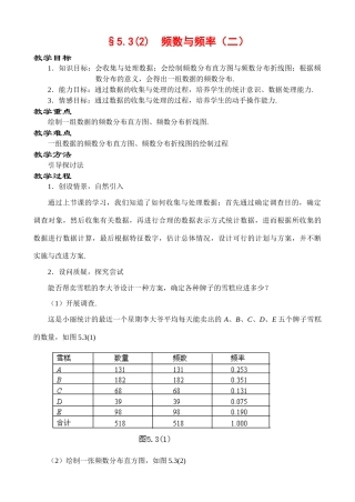 5.3 频数与频率（二）教案 新课标