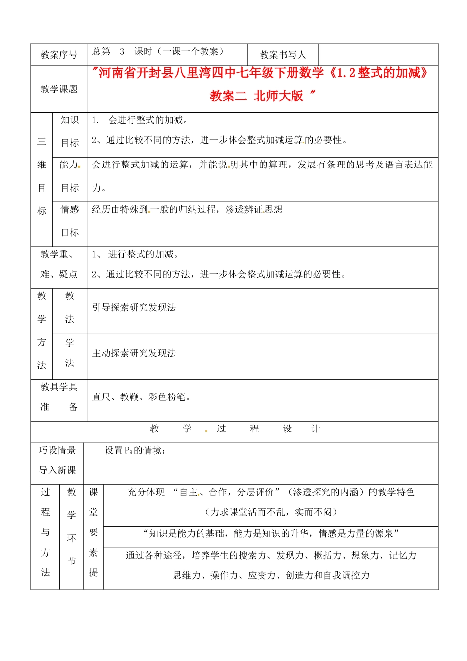 河南省开封县八里湾四中七年级数学下册《1.2整式的加减》教案二 北师大版 _第1页