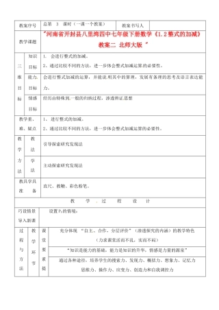 河南省开封县八里湾四中七年级数学下册《1.2整式的加减》教案二 北师大版 