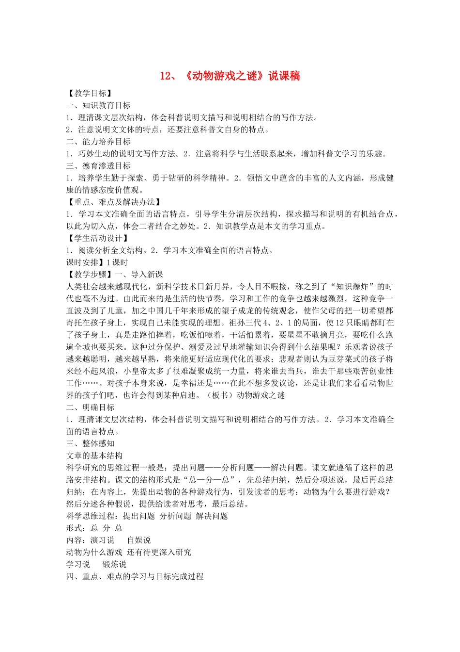 高中语文 4.12《动物游戏之谜》说课稿2 新人教版必修3_第1页