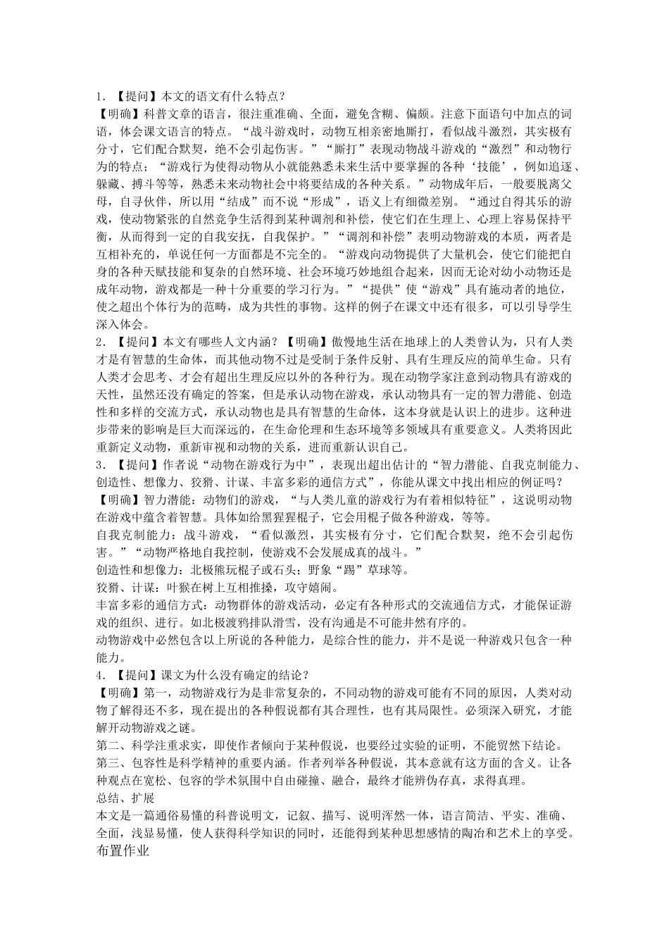 高中语文 4.12《动物游戏之谜》说课稿2 新人教版必修3_第2页