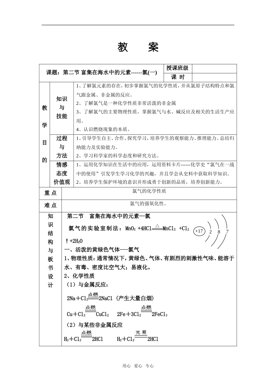 高中化学第四章 第二节 富集在海水中的元素——氯 教案人教版必修1_第1页