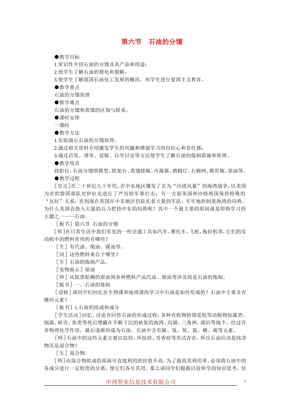 高中化学 （大纲版）第二册 第五章  烃 第六节石油的分馏(第一课时)_第1页