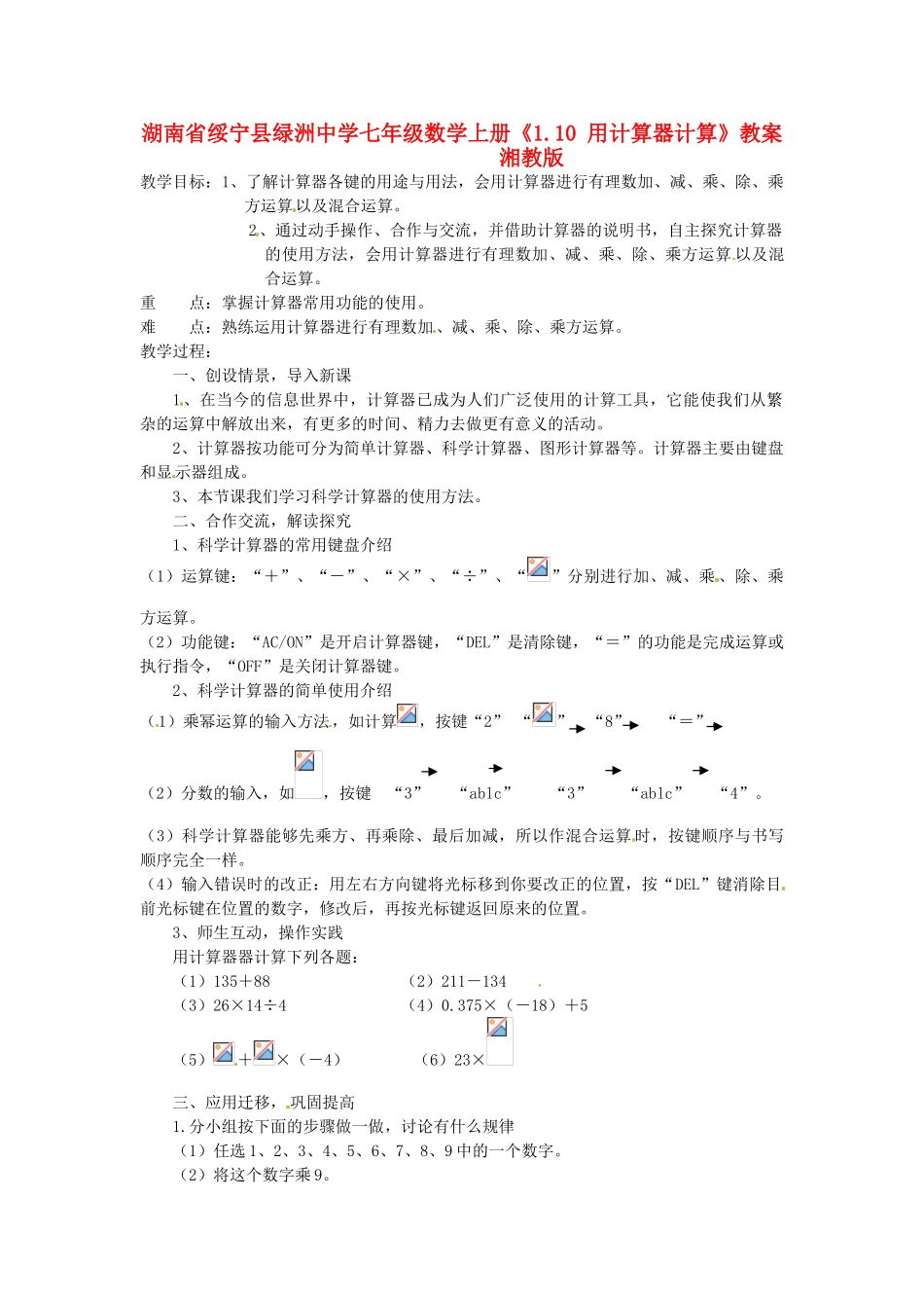 湖南省绥宁县绿洲中学七年级数学上册《1.10 用计算器计算》教案 湘教版_第1页