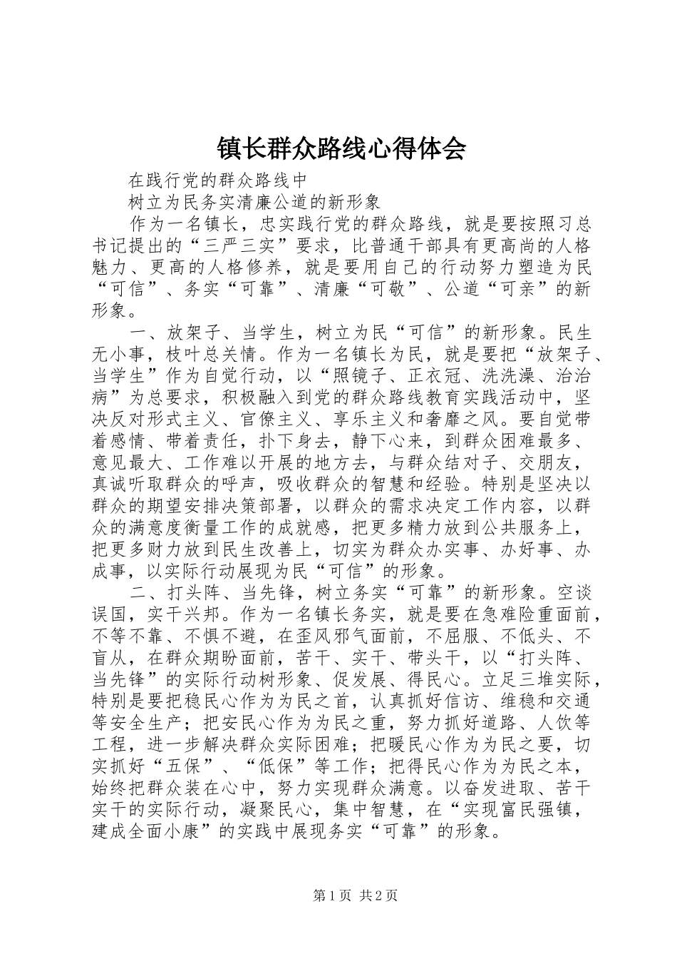镇长群众路线心得体会_第1页