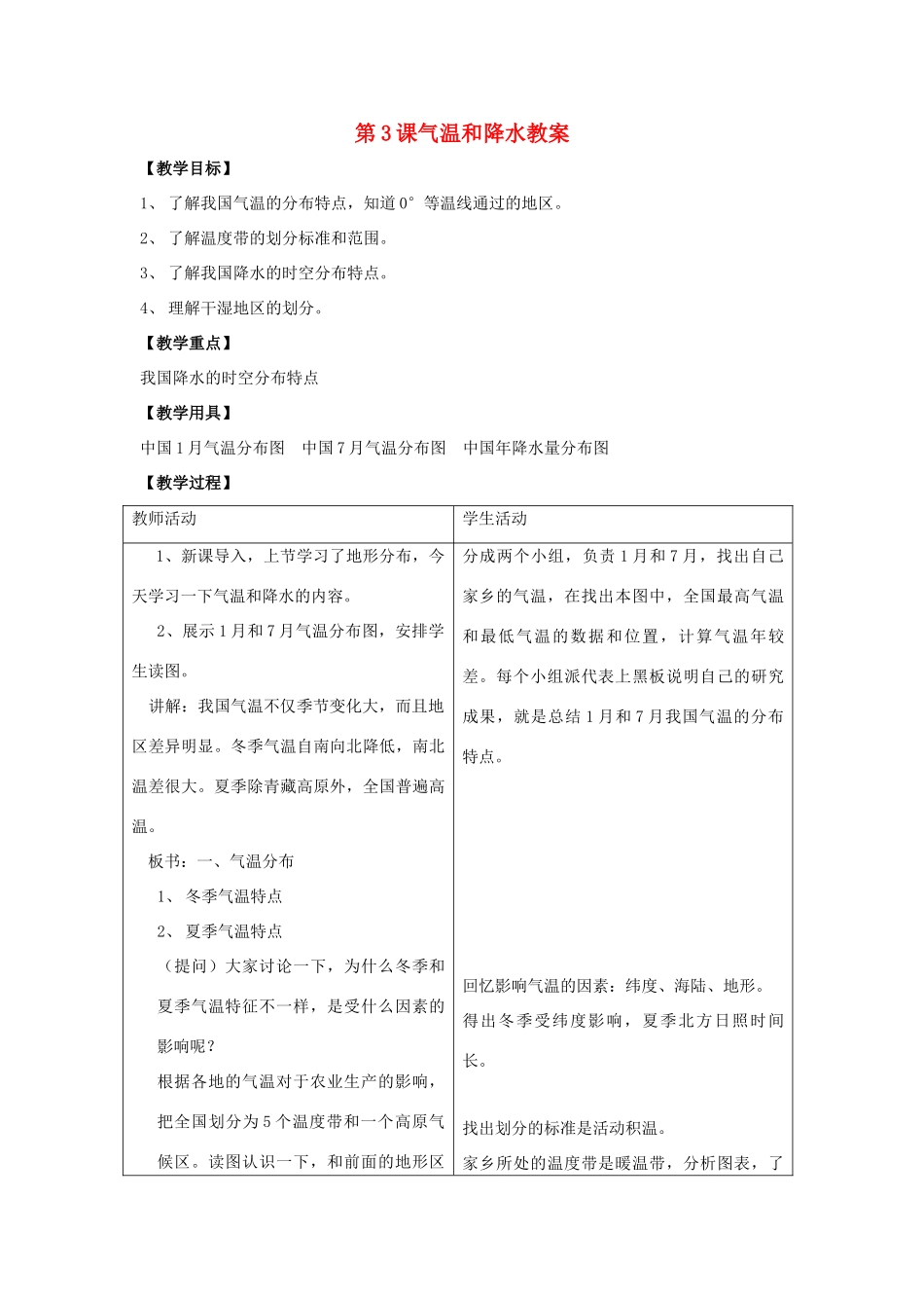 八年级地理上册 第二单元第3课气温和降水教案 商务星球版_第1页