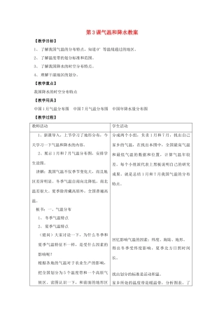 八年级地理上册 第二单元第3课气温和降水教案 商务星球版