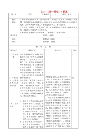 吉林省双辽市向阳乡中学八年级地理上册《人口（第一课时）》教案 新人教版