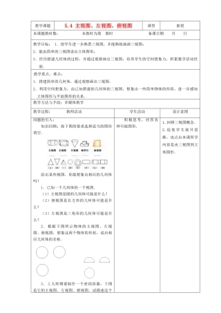 江苏省昆山市锦溪中学七年级数学上册 5.4  主视图、左视图、俯视图教案（2） 苏科版