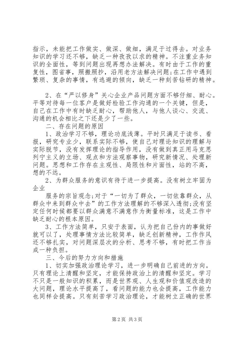 “三严三实”心得体会及自查报告_第2页