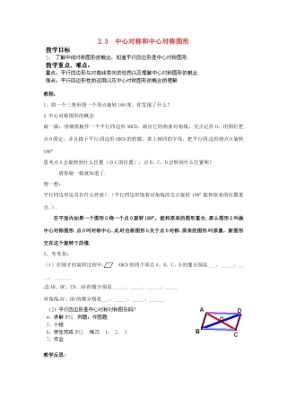 湖南省株洲县渌口镇中学八年级数学下册 2.3.1 中心对称和中心对称图形教案 （新版）湘教版