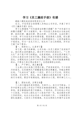 学习《员工廉政手册》有感