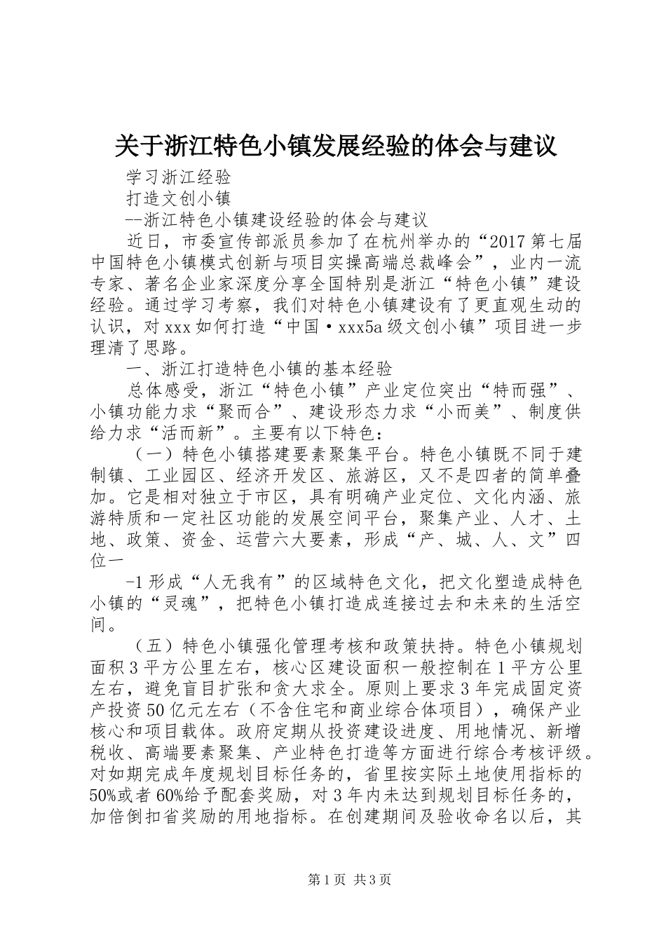 关于浙江特色小镇发展经验的体会与建议_第1页