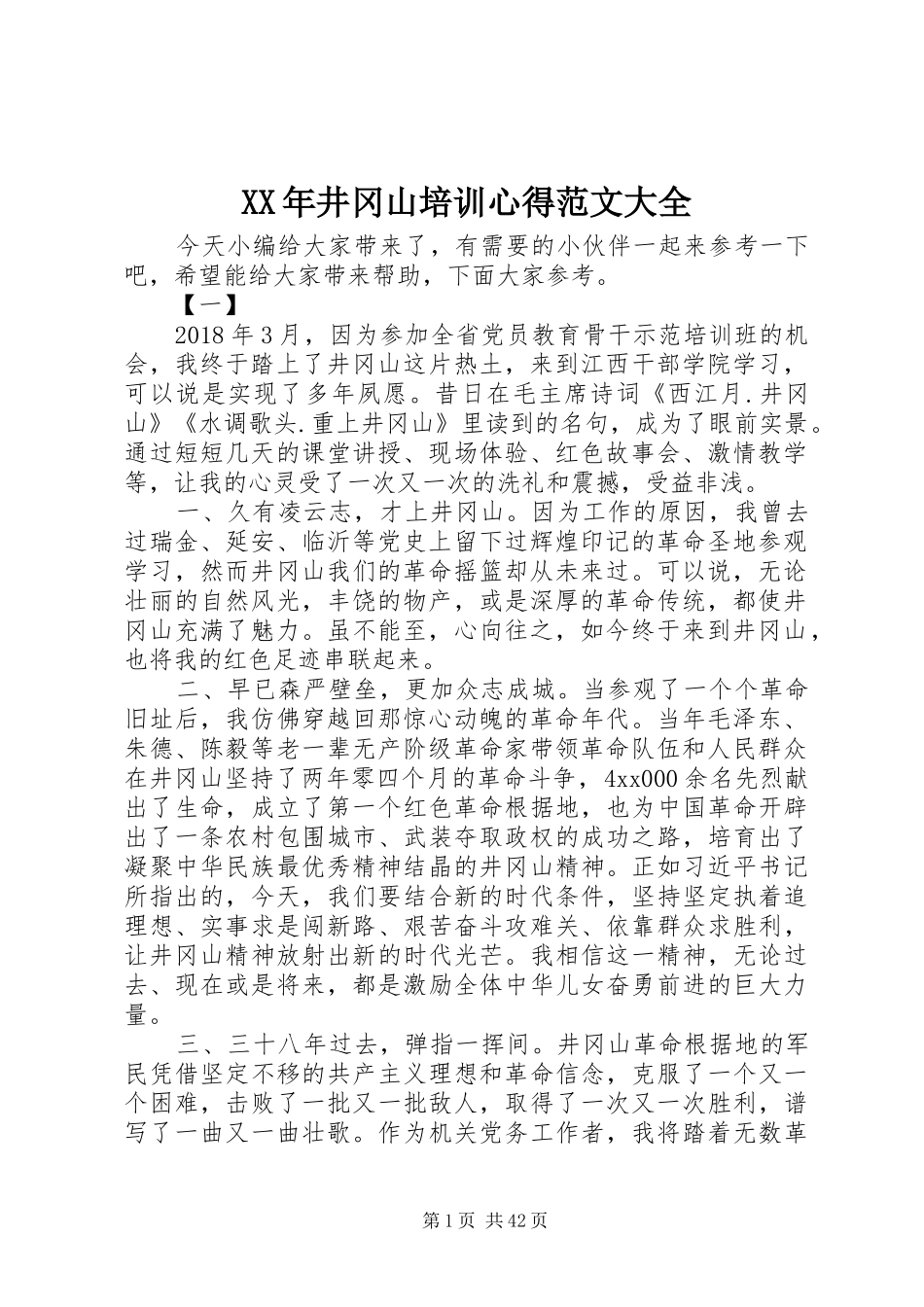 XX年井冈山培训心得范文大全_第1页