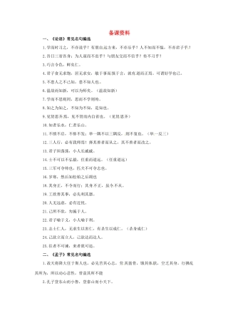 高中语文 孔孟两章备课资料 粤教版必修4