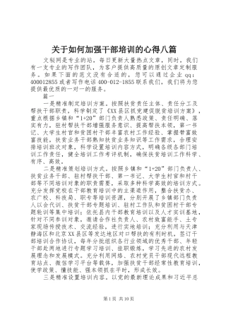 关于如何加强干部培训的心得八篇