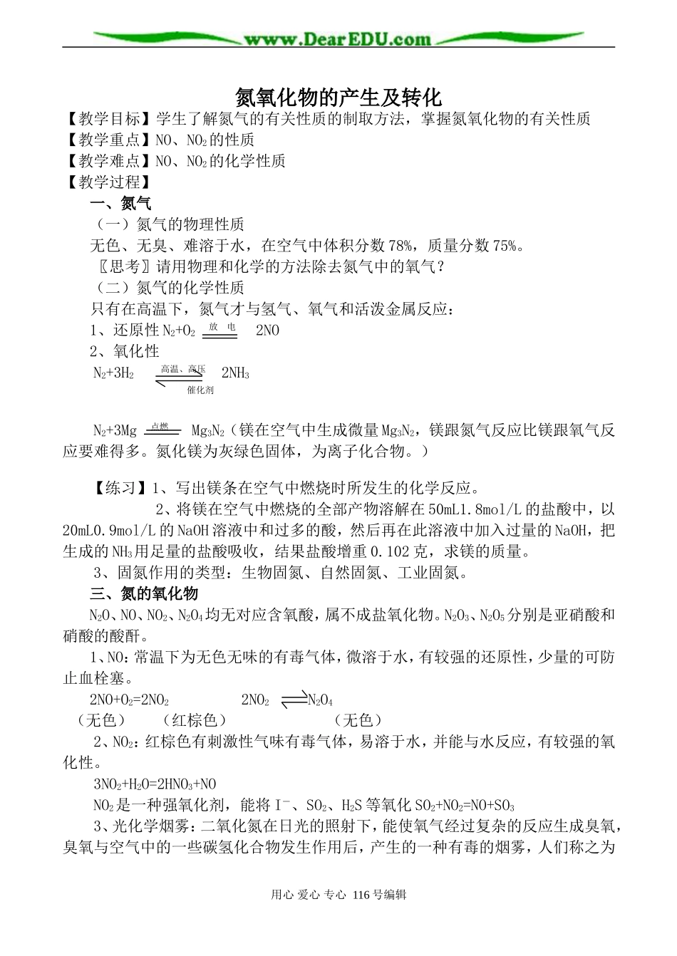 高中化学苏教版必修1 氮氧化物的产生及转化_第1页
